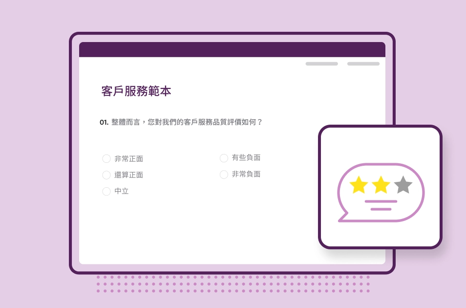 螢幕擷取畫面上呈現 SurveyMonkey 客戶服務調查問卷範本