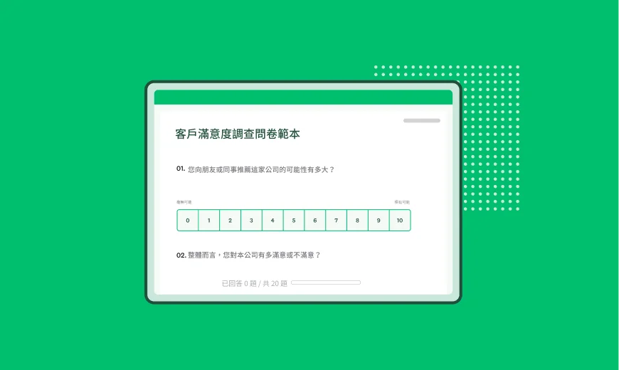 螢幕擷取畫面上呈現 SurveyMonkey 客戶滿意度調查問卷範本