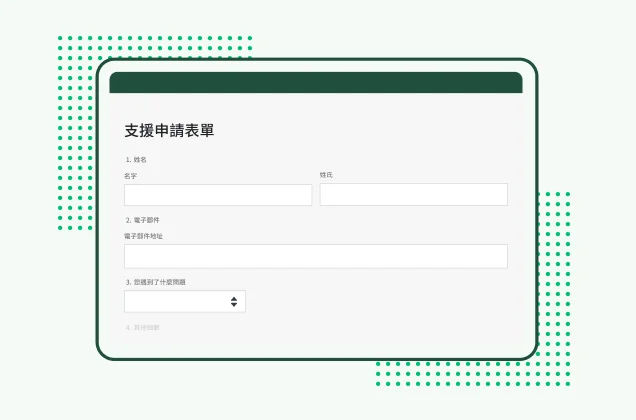 SurveyMonkey 支援申請表單範本