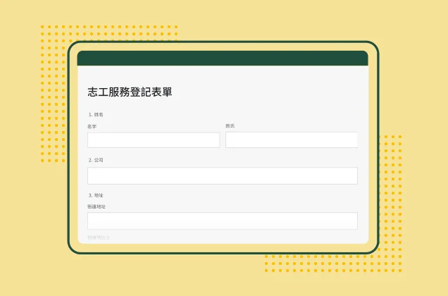 SurveyMonkey 志工報名表單範本