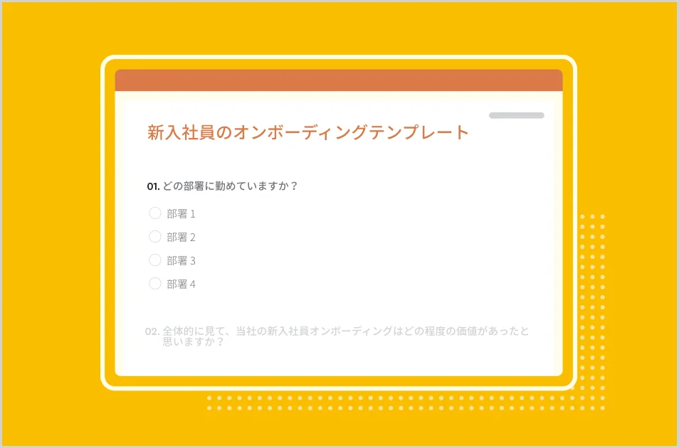 新入社員オンボーディングアンケート
